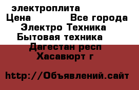 электроплита Rika c010 › Цена ­ 1 500 - Все города Электро-Техника » Бытовая техника   . Дагестан респ.,Хасавюрт г.